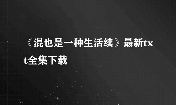 《混也是一种生活续》最新txt全集下载