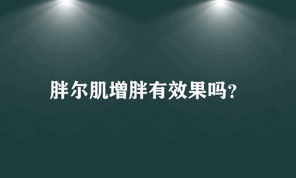 胖尔肌增胖有效果吗？