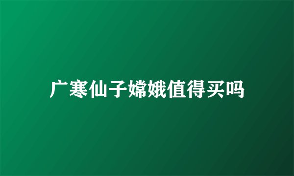 广寒仙子嫦娥值得买吗