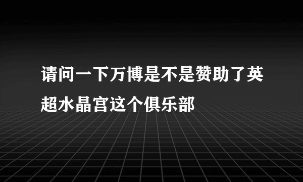 请问一下万博是不是赞助了英超水晶宫这个俱乐部