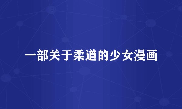 一部关于柔道的少女漫画
