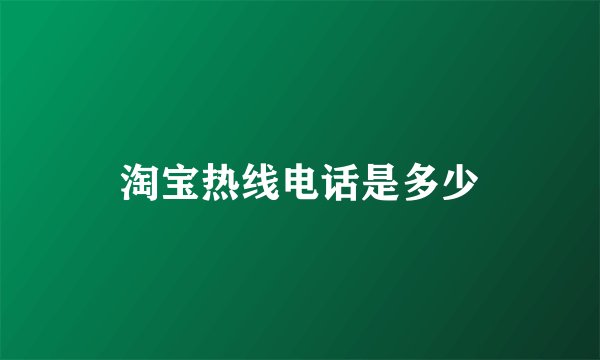 淘宝热线电话是多少