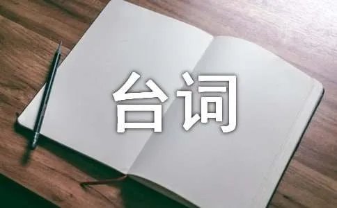 海派甜心经典台词