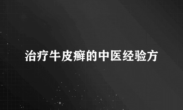 治疗牛皮癣的中医经验方