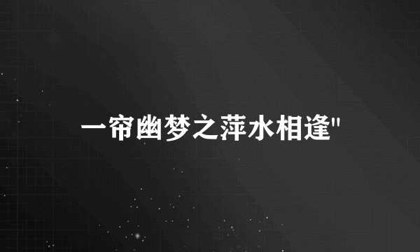 一帘幽梦之萍水相逢