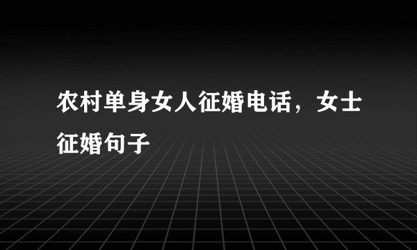 农村单身女人征婚电话，女士征婚句子