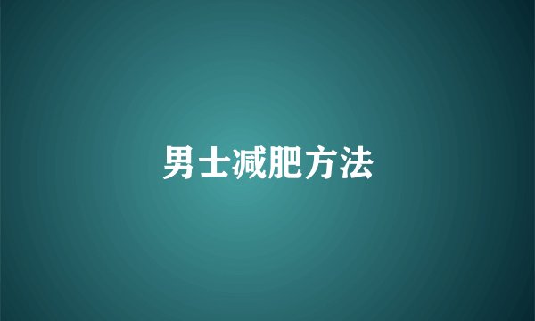 男士减肥方法