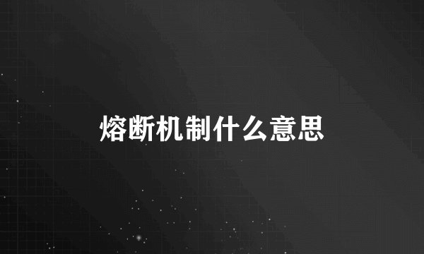 熔断机制什么意思