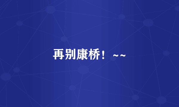 再别康桥!~~
