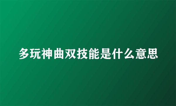 多玩神曲双技能是什么意思