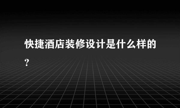 快捷酒店装修设计是什么样的?