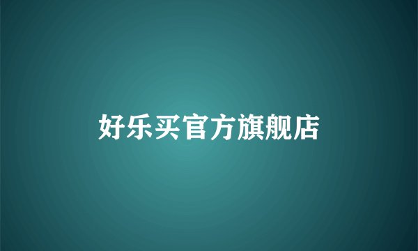 好乐买官方旗舰店