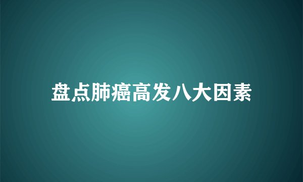盘点肺癌高发八大因素