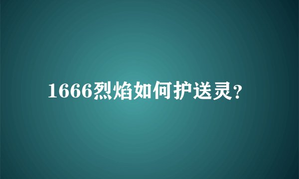 1666烈焰如何护送灵?