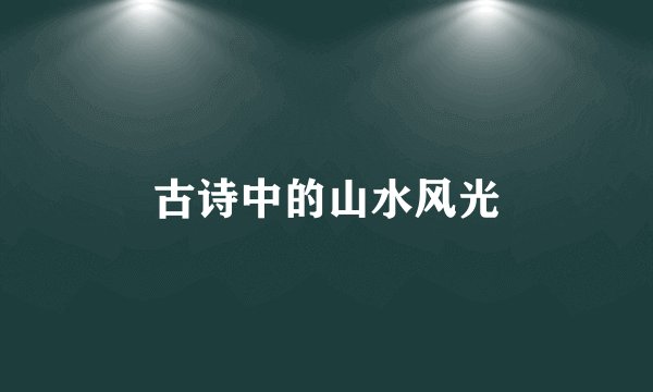 古诗中的山水风光