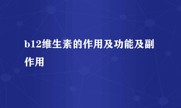 b12维生素的作用及功能及副作用