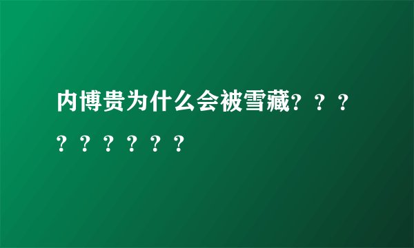 内博贵为什么会被雪藏?????????