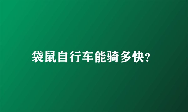袋鼠自行车能骑多快？