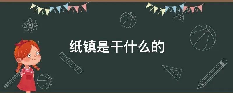 纸镇是干什么的
