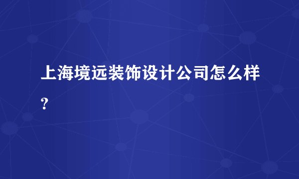 上海境远装饰设计公司怎么样？
