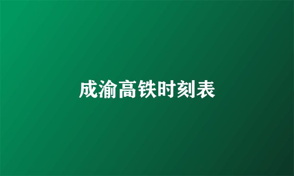 成渝高铁时刻表