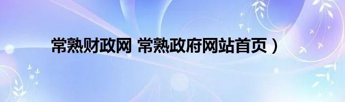 常熟财政网 常熟政府网站首页）