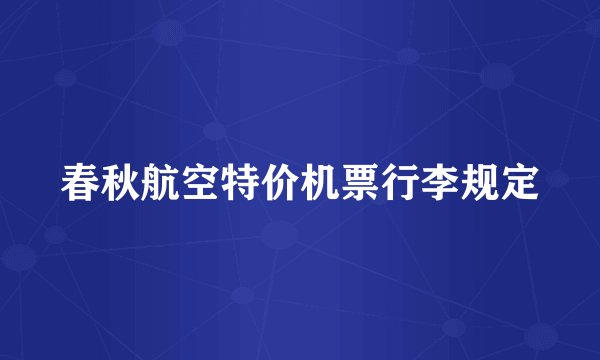 春秋航空特价机票行李规定