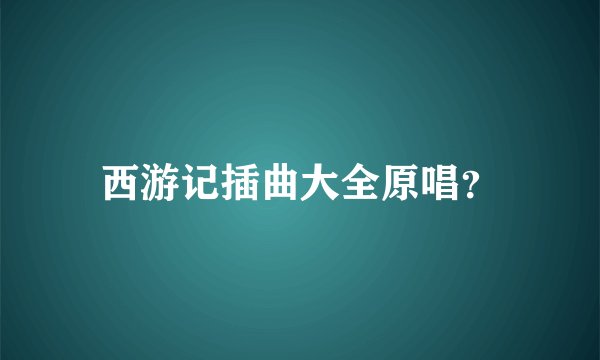 西游记插曲大全原唱？