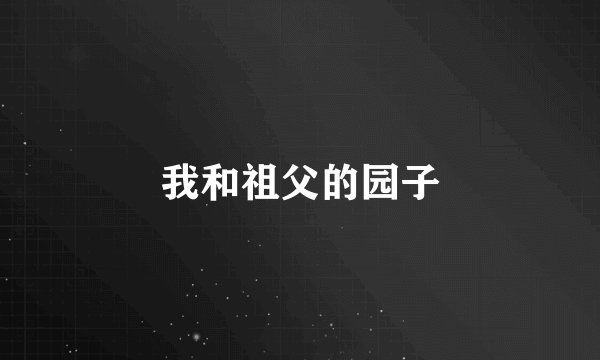 我和祖父的园子