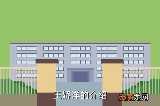 王娇洋，王娇洋的介绍