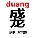 DUANG字,duang怎么写,duang是什么意思怎么读?