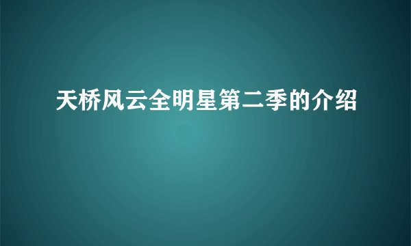 天桥风云全明星第二季的介绍