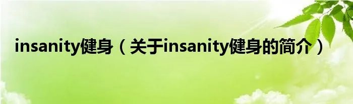 insanity健身（关于insanity健身的简介）
