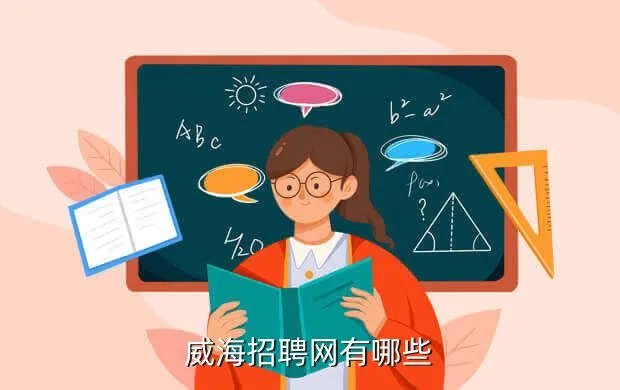 威海人才网,威海人才网官方网站网址是多少