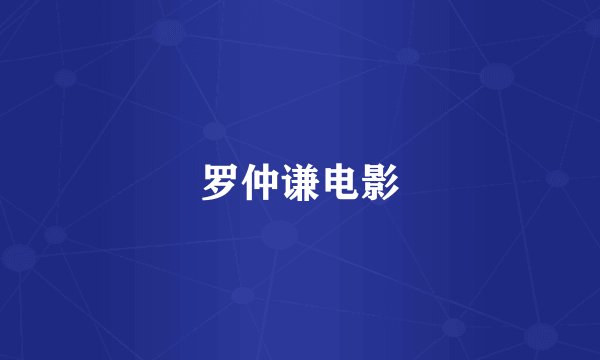 罗仲谦电影