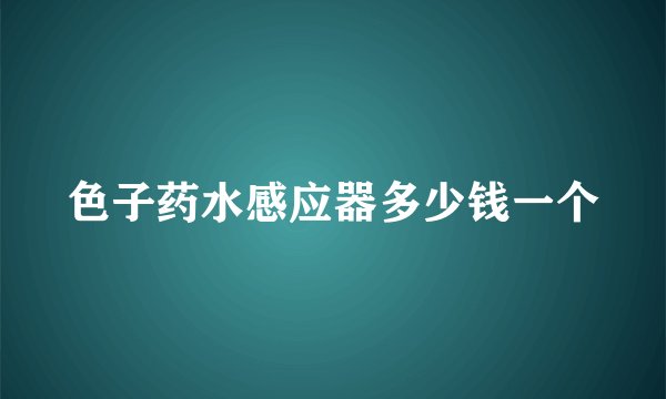 色子药水感应器多少钱一个