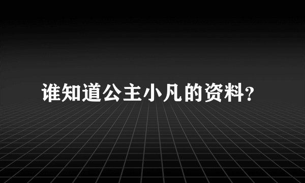 谁知道公主小凡的资料？
