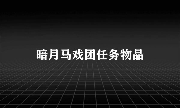 暗月马戏团任务物品