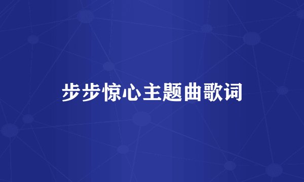 步步惊心主题曲歌词