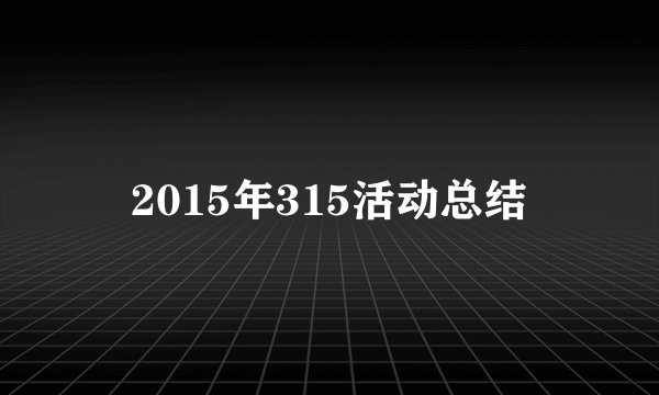 2015年315活动总结