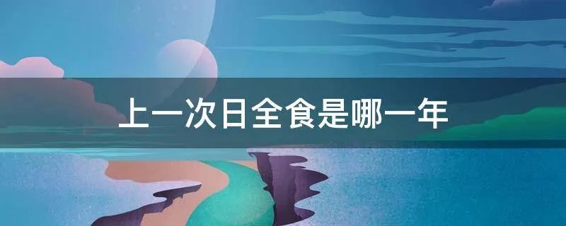 上一次日全食是哪一年