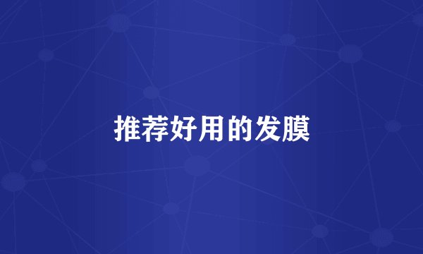 推荐好用的发膜