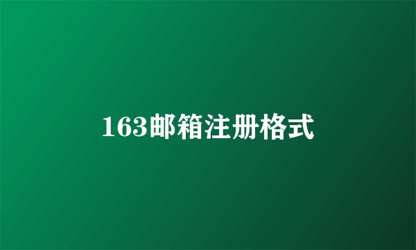 163邮箱注册格式