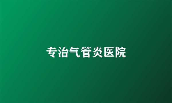 专治气管炎医院