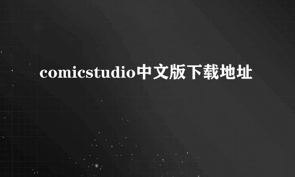 comicstudio中文版下载地址