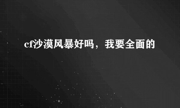cf沙漠风暴好吗，我要全面的