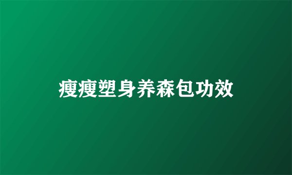 瘦瘦塑身养森包功效