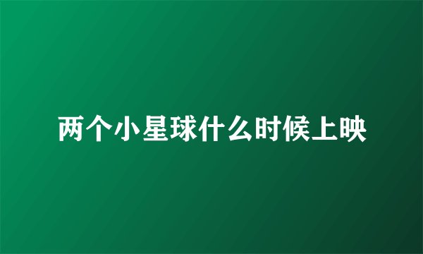 两个小星球什么时候上映