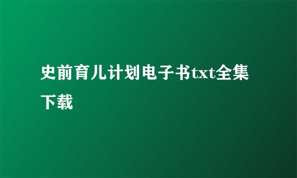 史前育儿计划电子书txt全集下载