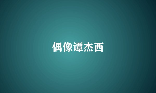 偶像谭杰西